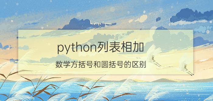 python列表相加 数学方括号和圆括号的区别？